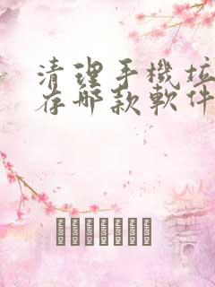 清理手机垃圾内存哪款软件好