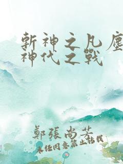 斩神之凡尘神域神代之战