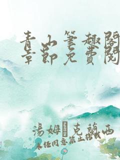 青山笔趣阁最新章节免费阅读