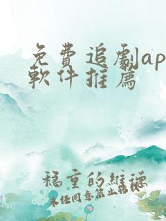 免费追剧app软件推荐