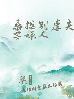 桑总别虐夫人她要嫁人