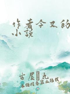 作者今又的全部小说