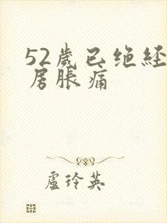 52岁已绝经乳房胀痛