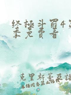 终极斗罗4第三季免费看