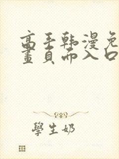 高手韩漫免费漫画页面入口在哪