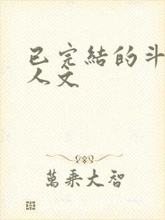 已完结的斗罗同人文