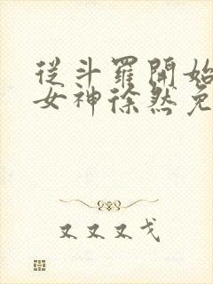 从斗罗开始俘获女神徐然免费阅读全本小说