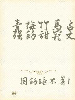 青梅竹马占有欲强的甜宠文