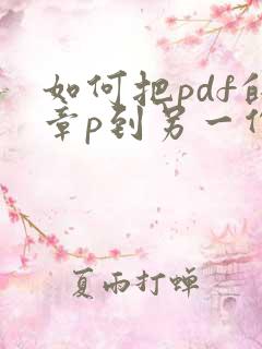 如何把pdf的章p到另一份文件