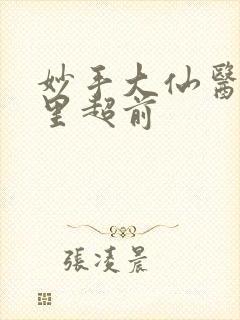 妙手大仙医陈万里超前
