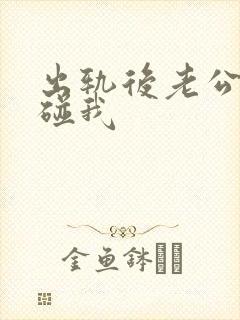 出轨后老公不再碰我