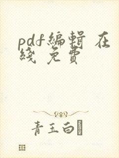 pdf编辑 在线 免费