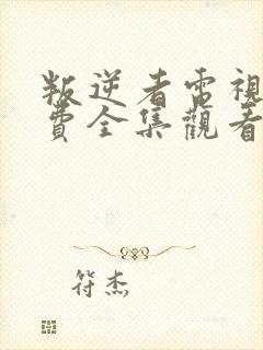 叛逆者电视剧免费全集观看
