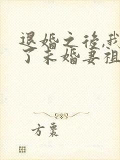 退婚之后,我娶了未婚妻祖宗全