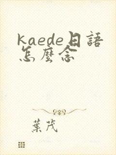 kaede日语怎么念