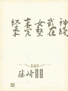 终末女武神第三季完整在线观看高清免费