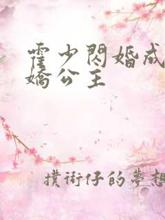 霍少闪婚成了娇娇公主