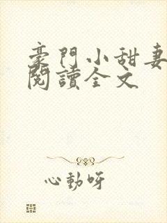 豪门小甜妻免费阅读全文