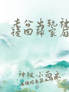 老公出轨被发现后回归家庭