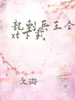 龙刺兵王全本txt下载