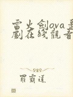 雷火剑ova番剧在线观看米粒