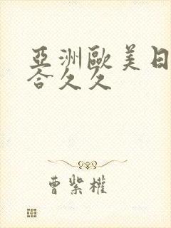 亚洲欧美日韩综合久久