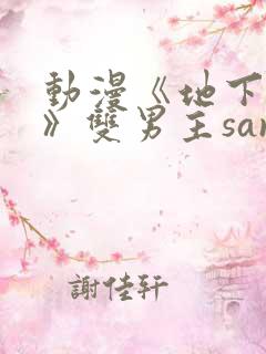 动漫《地下偶像》双男主sana