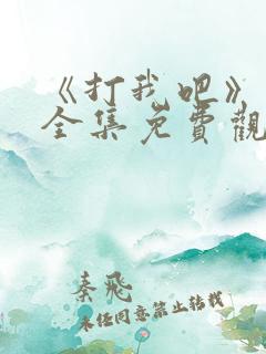《打我吧》漫画全集免费观看