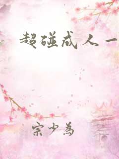 超碰成人一级片