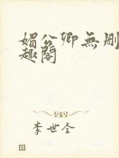 媚公卿无删减笔趣阁