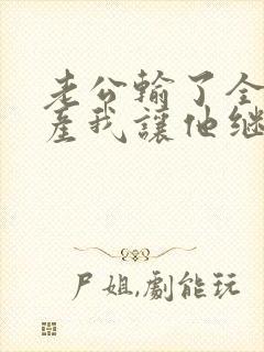 老公输了全部家产我让他继续短剧免费观看