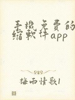手机免费的解压缩软件app