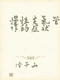 慢性支气管炎发作的症状