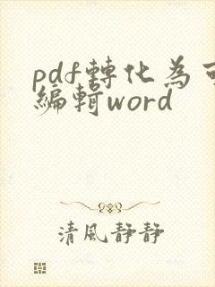 pdf转化为可编辑word