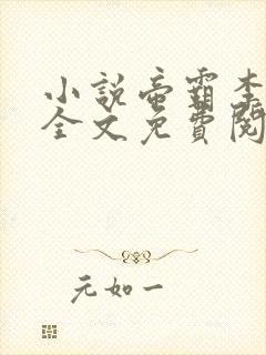 小说帝霸李七夜全文免费阅读免费