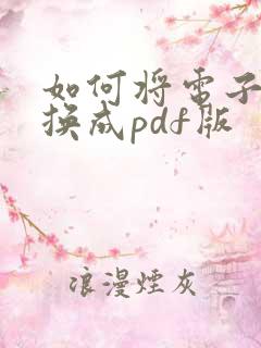 如何将电子书转换成pdf版