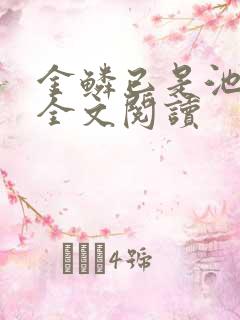 金鳞已是池中物全文阅读