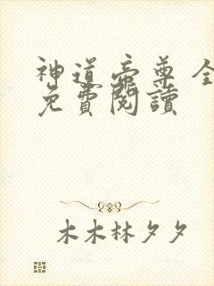 神道帝尊 全文免费阅读