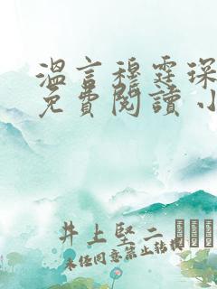 温言穆霆琛全文免费阅读 小说