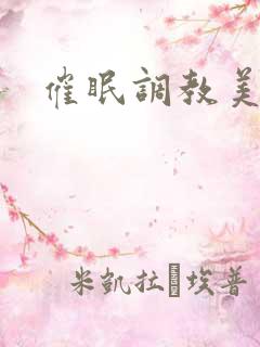 催眠调教美人h