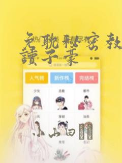 免耽秘密教学阅读子豪：结局+番外