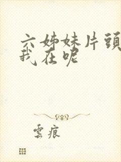 六姊妹片头曲有我在呢