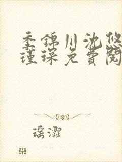 季锦川沈悠然顾瑾琛免费阅读在线