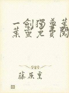 一剑独尊叶玄,叶灵免费阅读