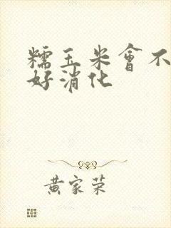 糯玉米会不会不好消化