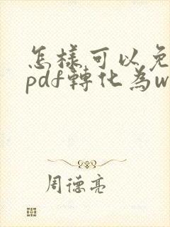怎样可以免费将pdf转化为word