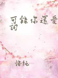 可能你还爱我歌词
