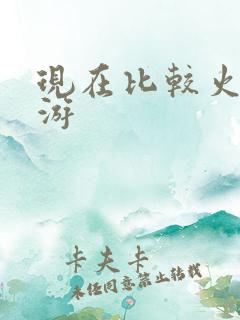现在比较火的手游