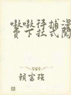 嗷嗷待捕漫画免费下拉式阅读