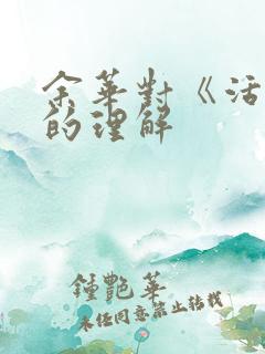 余华对《活着》的理解